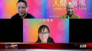 20210813 人間佛教Podcast上線！分享大師學佛智慧