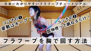 日本一わかりやすい　フラフープを胸で回すコツ【決定版】これを見れば必ず出来るようになる！