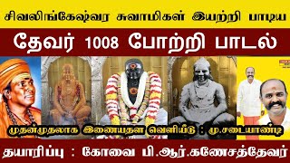 பசும்பொன் தேவர் 1008 போற்றி பாடல் | கோவை ஆதினம் சிவலிங்கேஷ்வர சுவாமிகள் பாடியது | பி.ஆர்.கணேசத்தேவர்