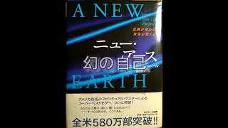 耳で聞く本・エックハルト・トール著 / ニューアース 第２章 A New EARTH