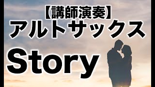 Story(AI)/A.sax shizuko wakimoto アルトサックス 脇本志津子