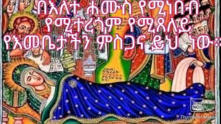 በእለተ ሐሙስ የሚነበብ የሚተረጎም የሚጸለይ የእመቤታችን ምስጋና ይህ  ነው።  YouTube chanal ✥bisrat negari tube ✥ ብስራት ነጋሪ