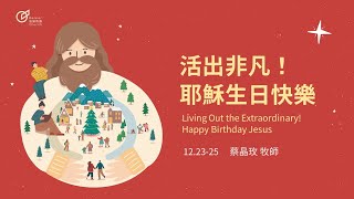 Living Out the Extraordinary! Happy Birthday Jesus - Senior Pastor May Tsai｜20231224