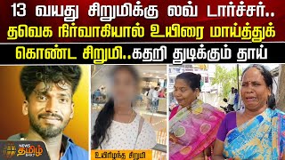 13 வயது சிறுமிக்கு லவ் டார்ச்சர்..தவெக நிர்வாகியால் உயிரை மாய்த்துக் கொண்ட சிறுமி | Vilupuram