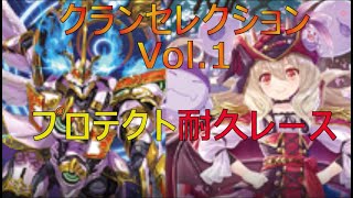 「#ヴァンガード対戦動画​​」「支部あり」 第42回ープロテクト耐久レース of クランセレクションVol.1ー【ヴァンガード_プレミアムスタンダード】