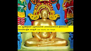 Trilokyanatha\u0026Thrikooda Temple,Thiruparuthikunram,1500ஆண்டுகள் பழமையான(ஜீன காஞ்சி)ஜீனசுவாமி கோயில்