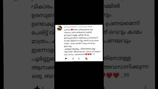 പ്രണയം അത് പരിശുദ്ധമായ ഒരു വികാരമാണ് #malayalam #സ്നേഹം #മലയാളം #പ്രണയം #malayalam