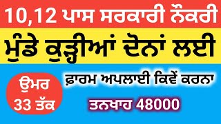 10,12ਪਾਸ ਸਰਕਾਰੀ ਨੌਕਰੀ | Punjab Job Search | Bhagwant Maan New Update Punjab Govt Jobs 2022