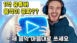 1등 유튜버의 음악을 마음대로 쓸수 있다고?! 저작권 걱정없이 쓸수 있는 유튜버들의 음악들!