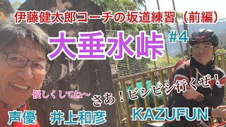 伊藤健太郎コーチの坂道練習（前編）大垂水峠　KAZUFUN #4 声優　井上和彦