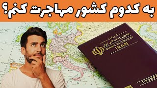 کدام کشور برای مهاجرت بهتراست|بهترین کشورها برای مهاجرت|بهترین کشورهای جهان برای زندگی