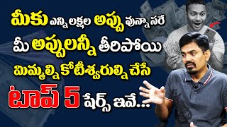 Top 5 Best shares to buy now | Sundara Rami Reddy | Best shares 2022 | SumanTV Shorts