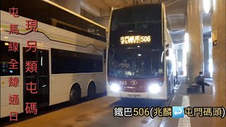 香港巴士行車片段~鐵巴MTRB~506循環線~兆麟506~屯門碼頭506