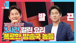 송창의, 3시간 걸린 요리 폭로하는 제작진에 발끈!ㅣ동상이몽2 - 너는 내 운명(Dong Sang 2)ㅣSBS ENTER.