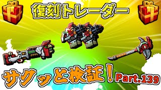 【ピクセルガン3D】人気だった武器復刻！復刻トレーダーサクッと検証！Part.139(PixelGun3D)・チッカブーム・バトルグレインスローラー・ラストクライ