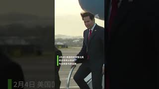 【清理后院 卢比奥抵达哥斯达黎加】 美国务卿 #卢比奥 首访拉美五国，力图遏制中国在拉丁美洲影响力。2月4日，抵达 #哥斯达黎加。 。