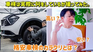 【格安車検のカラクリ！？】今回は車検の工程の完成検査編を実際に撮ってみた！