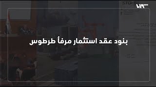 بنود اتفاقية تأجير ميناء طرطوس التجاري للروس