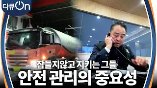 모두가 잠든 새벽에도 우리를 지키는 사람들, 안전 관리의 중요성 [다큐ON-Docu ON] | KBS 240127 방송