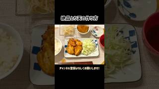 【超節約】鶏胸肉で絶品とり天を作る　#shorts