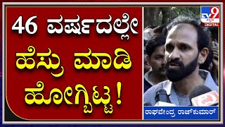 Puneeth Rajkumar Funeral: ಅಪ್ಪು ನೆನಪು ಹಾಗೇ ಉಳಿದು ಬಿಟ್ಟ | Tv9Kannada