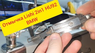 Отмычка Decoder Lishi 2in1 HU92 для автозамков #BMW Курсы Lock Master 🔐 Https://Medvejatnik.com.ua