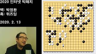 [중국 바둑여왕을 잠재운 박정환 끼움 묘수] 2020 빅매치 박정환 vs 위즈잉