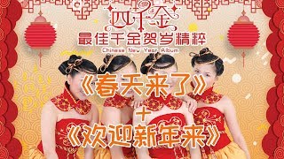 20.春天来了 + 欢迎新年到 - 四千金 [最佳千金贺岁精粹]