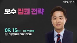 [명불허전보수다 시즌5] 국민의힘 이준석 당대표 \