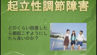 起立性調節障害がどれぐらい回復したら朝に起こす？