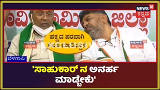 Ramesh Jarkiholiಯನ್ನ ಅನರ್ಹ ಮಾಡ್ಬೇಕು; ವೇದಿಕೆಯಲ್ಲಿ DK Shivakumat-Siddaramaiah ಪಿಸು ಪಿಸು ಮಾತು!