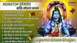 सोमवार स्पेशल |भोले बाबा के भजन |भोले बाबा का भजन |Shiv Bhajan 2024 | Bhole Bhajan