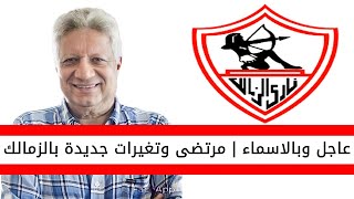 اخبار الزمالك اليوم | مرتضى منصور وتغييرات جديدة داخل نادي الزمالك