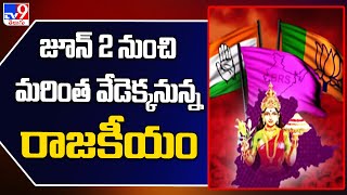 Politics of Telangana : జూన్ 2 నుంచి మరింత వేడెక్కనున్న రాజకీయం - TV9