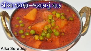 લીલા વટાણા અને બટાકાનું સ્વાદિષ્ટ શાક ।। Aloo Matar || Green peas potato curry