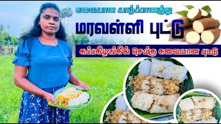 Delicious Jaffna Maravalli Puddu | சுவையான யாழ்ப்பாணத்து மரவள்ளி புட்டு #cassava #puddu