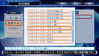 パワプロ１２　サクセス　プロテスト編１　ＢＧＭ　PS4実況パワフルプロ野球2018