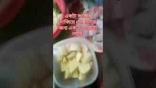 একটা সংসার সাজিয়ে গোছানোর জন্য একটা যোগ্যতা লাগে যা সবার দ্বারা হয় না #শেয়ার #ভাইরাল