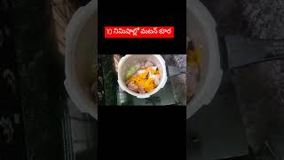 10 నిమిషాల్లో మటన్ కూర😋 కుక్కర్ లో # మటన్ లవర్స్ # food # cooking# shorts# youtubeshorts#trending