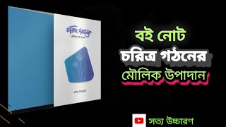 বই নোট,  চরিত্র গঠনের মৌলিক উপাদান।