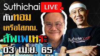 สัพเพเหระ กับ ทอม เครือโสภณ : Suthichai Live 03/04/65