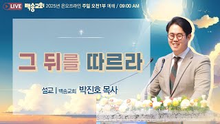 백송교회 실시간 온라인 주일 1부 예배 [그 뒤를 따르라 - 박진호 목사] 2025.2.16