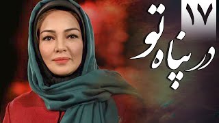 سریال در پناه تو - قسمت 17 | Serial Dar Panahe To - Part 17