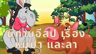 นิทานอีสป EP 147 : เรื่อง หมูป่า และลา