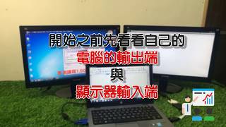 【樺仔服務\u0026教學】筆電如何連接 雙螢幕 \u0026 三螢幕