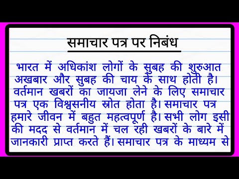 समाचार पत्र पर निबंध | Samachar Patra Per Hindi Nibandh | समाचार पत्र ...