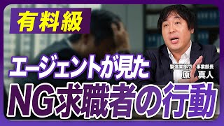 【有料級】実話・こんな方は相手にされません   転職エージェントが体験した求職者