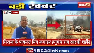 Sukhoi-Mirage Fighter Plane Crash in Morena : मुरैना विमान हादसे की जांच और घायल पायलट का इलाज जारी