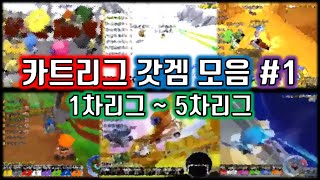 카트라이더 리그 갓겜 모음 #1 [1차 리그 ~ 5차 리그]