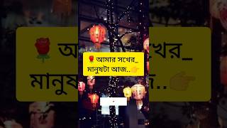 আমার সখের মানুষ ...!!#lovestory #koster #sad #story #status #shorts #trendingshorts